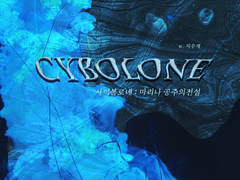 [COC] 사이볼로네 : 마리나 공주의 전설