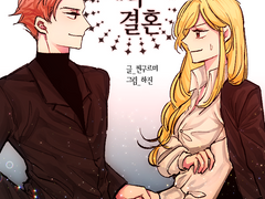 [장편/나츠루시] 계약 결혼- 17