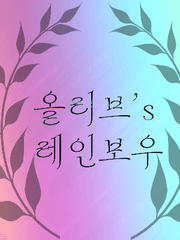 레즈비언 올리브의 생애기록