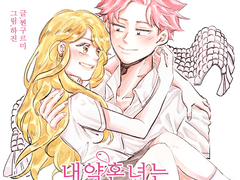 [장편/나츠루시] 내 약혼녀는 마피아 보스 딸- 2