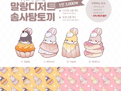 말랑디저트 솜사탕토끼