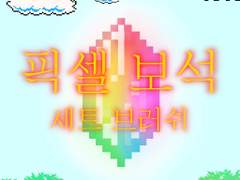 #11 {무료} 픽셀 보석 브러쉬 세트