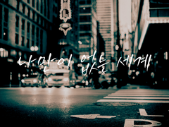 [고죠후시] 나만이 없는 세계 12.