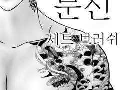 #12 {무료} 문신 브러쉬 세트