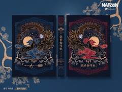 표지 커미션. 용비기연담