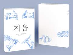 졸업작품. 「지음」