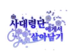 사대령단에게서 살아남기 회지 버전, 외전 4