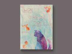 무료 연재. 「이 몸은 바로 고양이라네! 」