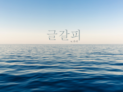 [천관사복] 죽은 꽃에는 죽은 나비가 붙고中