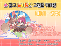 손 잡고 놀이동산 고정틀 커미션