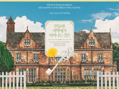 민들레 저택에서 피어나는 것은