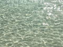 감각적 갈피 여행(상)