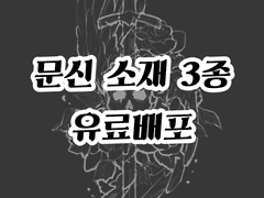 [유료배포]문신 소재