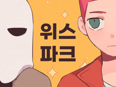 위스파크 시즌1 후기