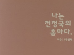 나는 전정국의 홈마다. 시즌2 미공개 외전