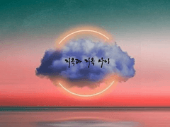 지옥과 지옥 사이