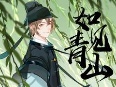 【忘川风华录】如见青山