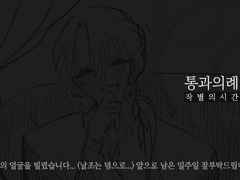 통과의례