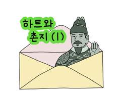 69. 하트와 촌지 (1)