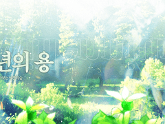 [배포 종료] 천년의 용