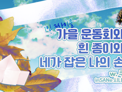 [inSANe] 가을 운동회와 흰 종이와 네가 잡은 나의 손