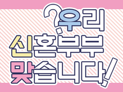 [이호일호] 우리 신혼부부 맞습니다