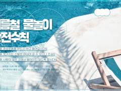 [CoC 7th] 여름철 물놀이 안전수칙