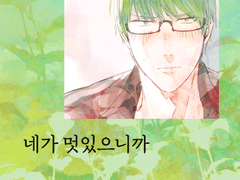 [쿠농/고녹 번역] 네가 멋있으니까