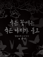 [천관사복] 죽은 꽃에는 죽은 나비가 붙고