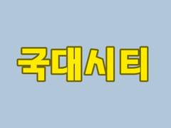 국대시티 03 - 김도영, 이동혁