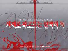 [PULP COC] 3부: 세계로 파고드는 설백의 독