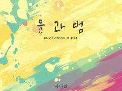 [BL] 오프 더 레코드 : 윤과 범 2화