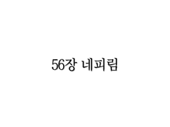 <리멤버> 56장