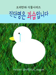 오리만와 식물시리즈 <진단명은 과습입니다>