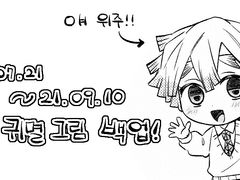 귀멸 그림 백업