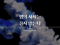 [inSANe] 밤의 사자는 울지 않는다