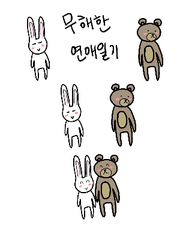 무해한 연애일기