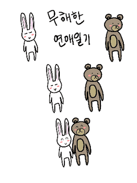 무해한 연애일기