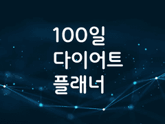 다이어트 플래너