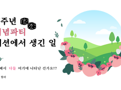 [은스나] 시나리오 세팅: N주년 기념파티 세션에서 생긴 일