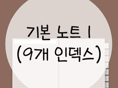 기본 노트