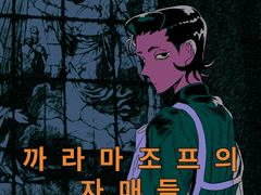 까라마조프의 자매들 4화