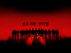 선조귀환 센티넬 5