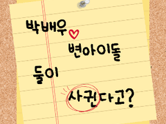 박배우 변아이돌 둘이 사귄다고? 7
