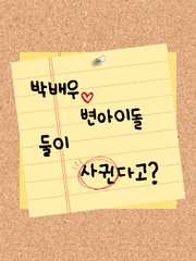 박배우 변아이돌 둘이 사귄다고?