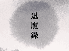 [찬백] 退魔錄 01