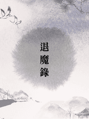 退魔錄 (퇴마록)