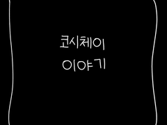 코시체이 이야기