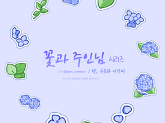 (판매종료) [클튜 브러쉬] 수국과 아가씨