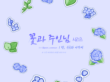 (판매종료) [클튜 브러쉬] 수국과 아가씨